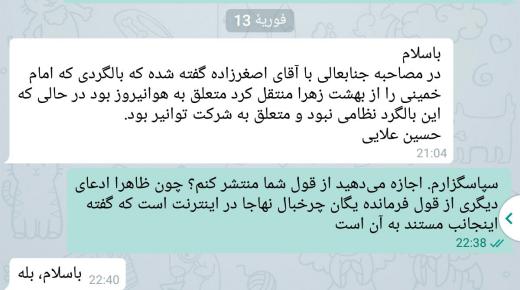 سردار حسین علایی، از فرماندهان معتبروخوشنام سپاه پاسداران، محبت کرده و توضیح فوق را در تکذیب استفاده حضرت امام از بالگرد نظامی ارس