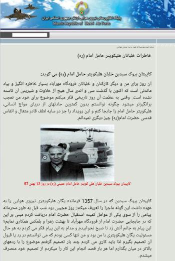 مطلب مورد استناد اینجانب در گفتگو با جناب آقای اصغرزاده و مکاتبه با سردار علایی عزیز، به نقل از پایگاه اطلاع‌رسانی نیروی هوایی ارت