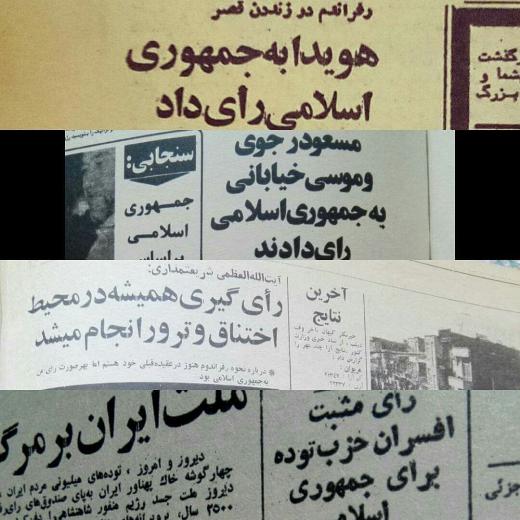 ‏درچنین روزی | با رای مثبت ۹۸٫۲٪ ایرانیان | از جمله: امیرعباس هویدا، مسعودرجوی، حزب توده، آیت‌الله شریعتمداری و … | «جمهوری‌اسلامی