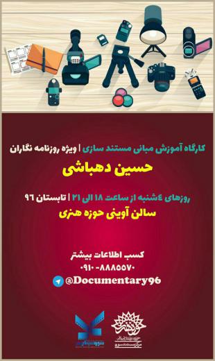 کارگاه آموزش مبانی مُستندسازی/ ویژه روزنامه نگاران/ چهارشنبه‌ها ۶تا۹شب/ تابستان ۱۳۹۶. Channel | |
