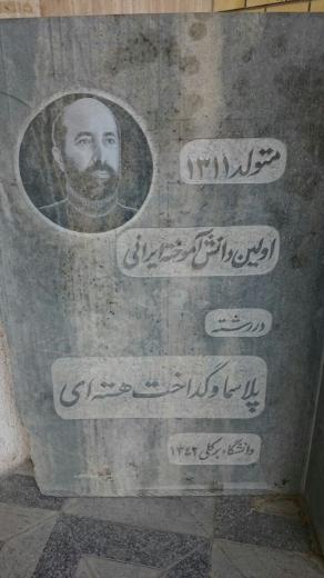 یادبود شهید مصطفی چمران. مقابل ورودی دانشکده فیزیک. دانشگاه صنعتی امیرکبیر