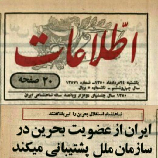 غمگین‌ترین وجه قصه تلخ جدایی بحرین از خاک ایران. با تبریک محمدرضاشاه بابت استقلال بحرین!