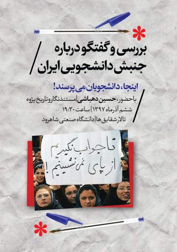 فردا، سه‌شنبه ششم آذرماه ۱۳۹۷، دانشگاه صنعتی شاهرود، جنبش دانشجویی ایران از منظری تازه.. Channel | |