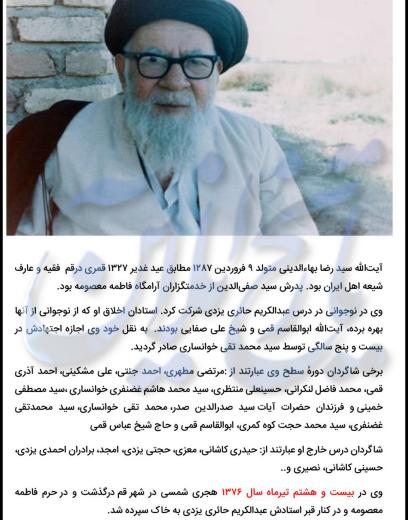 تیر ۱۳۷۶| سالروز درگذشت عالم فرزانه حضرت آیت‌الله سید رضا بهاءالدینی