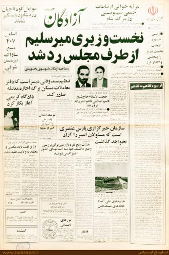 نخست وزیری میرسلیم از طرف مجلس رد شد. روزنامه آزادگان-۷مرداد ۱۳۵۹