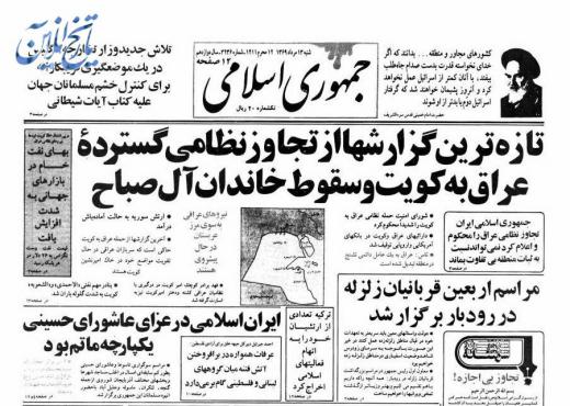 مرداد ۱۳۶۹/ حمله نظامی عراق به کویت