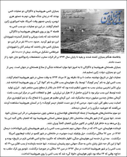 مرداد ۱۳۲۴/ ژاپن، هیروشیما/ سالگرد اولین استفاده از انرژی هسته‌ای در جنگ