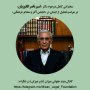 سخنرانی کامل مرحوم استاد «امیر ناصر کاتوزیان» در مراسم تجلیل از ایشان در «انجمن آثار و مفاخر فرهنگی»